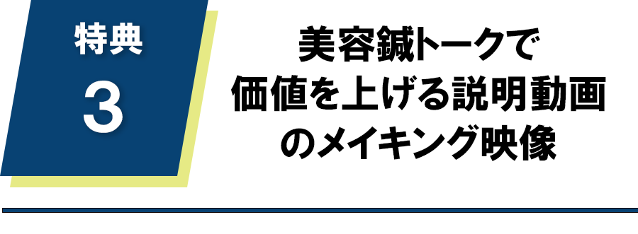 美容鍼トークで価値を上げる説明動画のメイキング映像