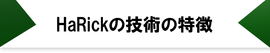 HaRickの技術の特徴