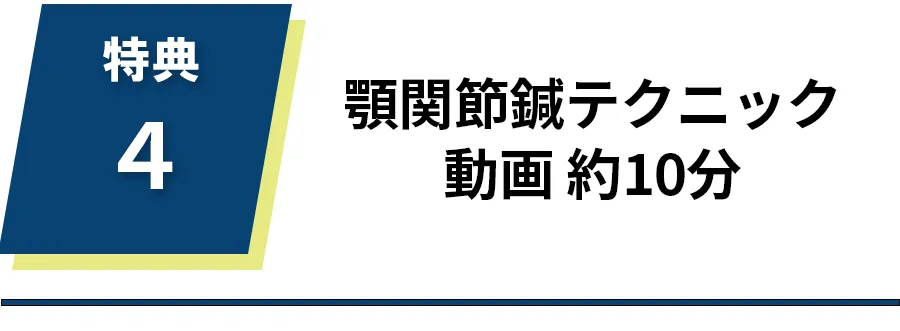 顎関節鍼テクニック動画　役１０分